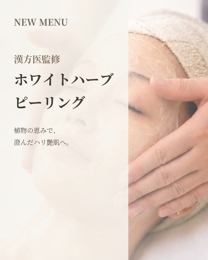 生ハーブピーリング