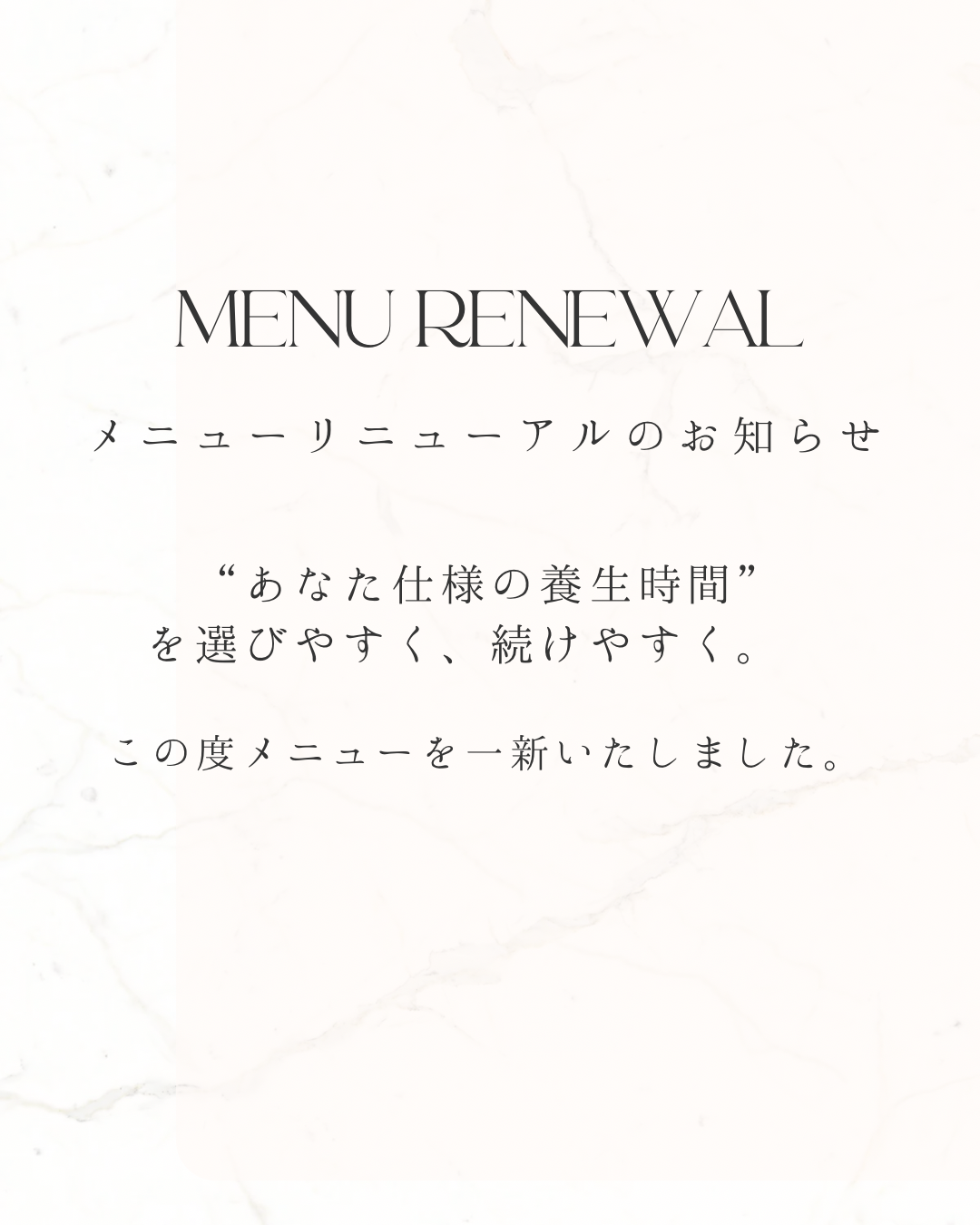 メニューリニューアルのおしらせ