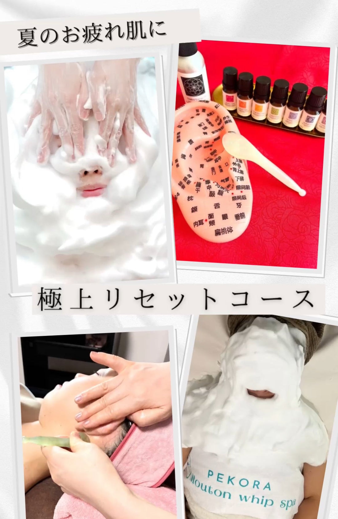 夏のお疲れ肌に【極上リセットコース】